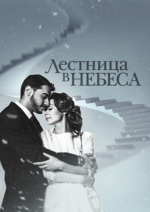 Лестница в небеса (2016)