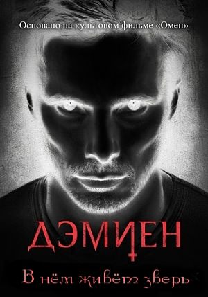 Дэмиен / Damien (2016)