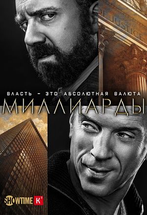 Миллиарды / Billions (2016)