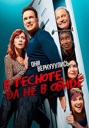 В тесноте, да не в обиде / Crowded (2016)