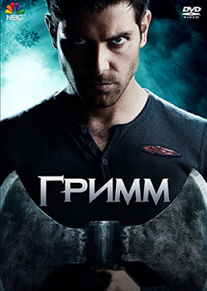 Гримм / Grimm (2011-2016)