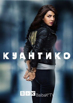 База Куантико / Quantico (2015-2016)