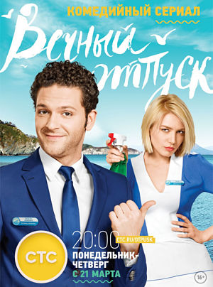 Вечный отпуск (2016)