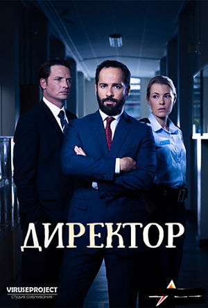 Директор / Заказчик / The Principal (2015-2016)