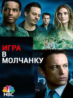 Игра в молчанку / Game of Silence (2015-2016)