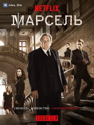 Марсель / Marseille (2016)