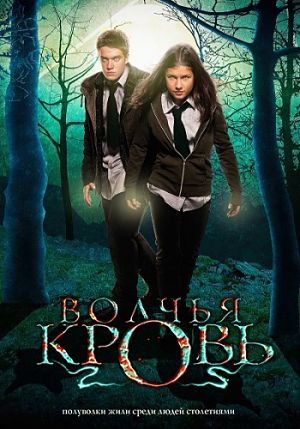 Из рода волков / Волчья кровь / Wolfblood (2012-2016)