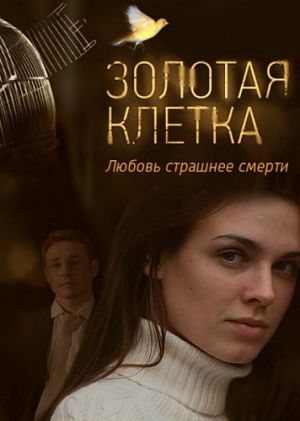 Золотая клетка (2015-2016)