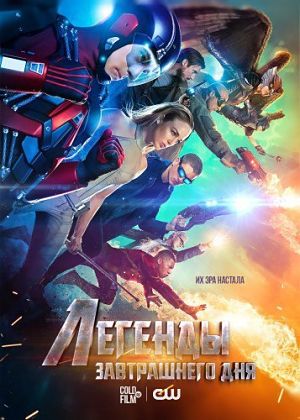 Легенды завтрашнего дня / DC's Legends of Tomorrow (2016)