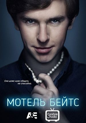 Мотель Бэйтс / Bates Motel (2013-2016)