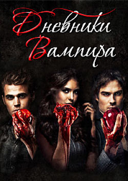 Дневники вампира / The Vampire Diaries (2009-2016)