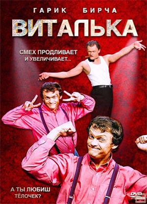 Виталька / Віталька (2012-2016)