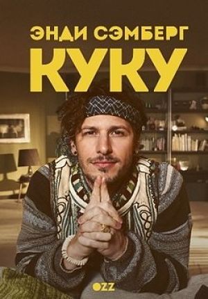 Куку / Cuckoo (2012-2016)