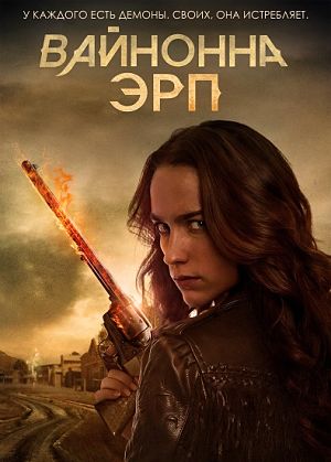 Вайнона Эрп / Wynonna Earp (2016)