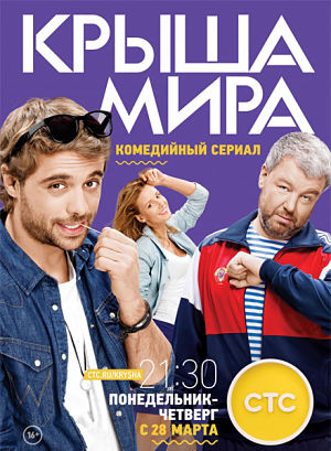 Крыша мира (2016)