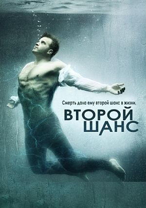 Второй шанс / Second Chance (2016)
