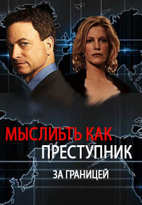 Мыслить как преступник: За границей / Criminal Minds: Beyond Borders (2016)