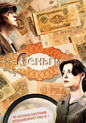 Деньги (2016)