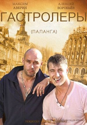 Гастролёры (2016)