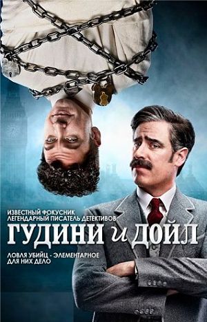 Гудини и Дойл / Houdini and Doyle (2016)
