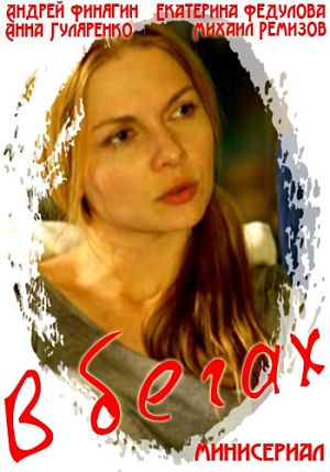 В бегах (2016)