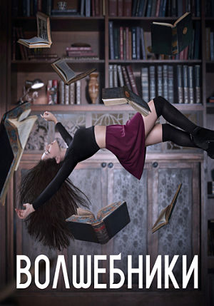 Волшебники / The Magicians (2015-2016)
