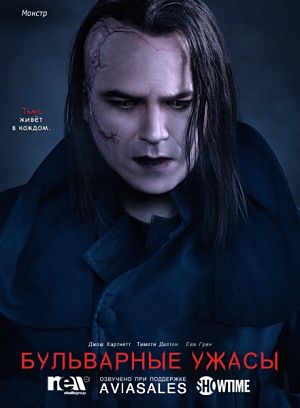 Бульварные ужасы / Penny Dreadful (2014-2016)