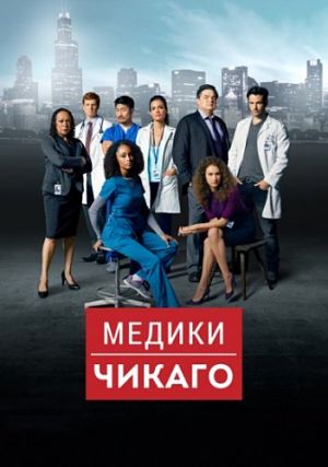 Медики Чикаго / Chicago Med (2015-2016)