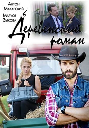 Деревенский роман (2015-2016)