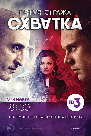 Пятая стража. Схватка (2013-2016)