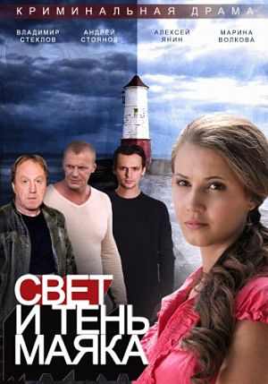 Свет и тень маяка (2014-2016)