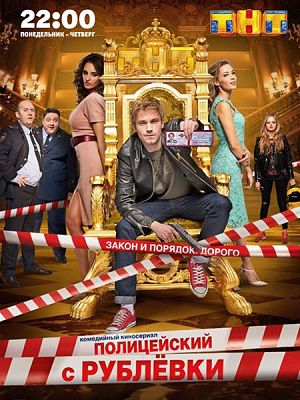 Полицейский с рублёвки (2016)