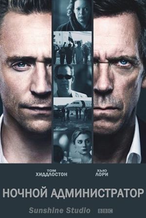 Ночной администратор / The Night Manager (2016)