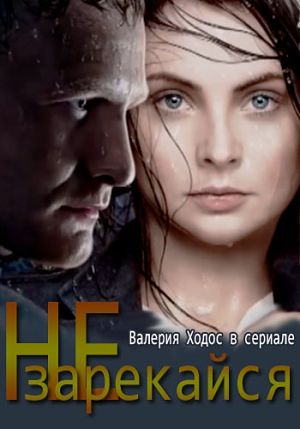 Не зарекайся (2015-2016)