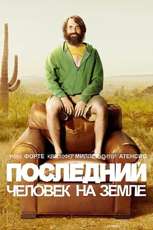 Последний человек на Земле / The Last Man on Earth (2015-2016)