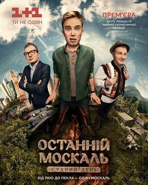 Последний москаль. Судный день / Останній москаль. Судний день (2016)