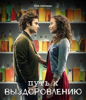 Путь к выздоровлению / Recovery Road (2016)