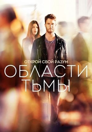 Области тьмы / Limitless (2015-2016)