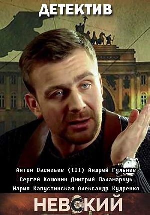 Невский (2015-2016)