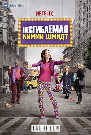 Несгибаемая Кимми Шмидт / Unbreakable Kimmy Schmidt (2015-2016)