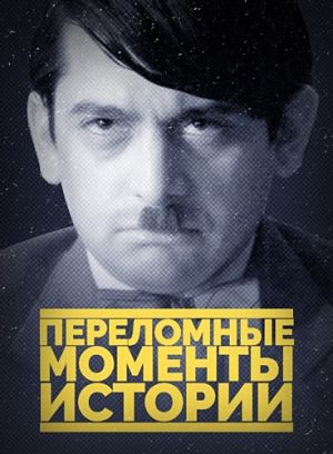 Переломные моменты истории / The Crossroads of History (2016)