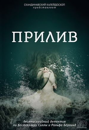 Прилив / Springfloden (2016)