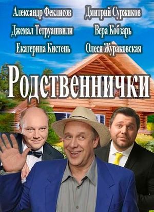Родственнички (2016)