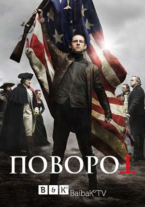 Поворот / Агент / Turn (2014-2016)