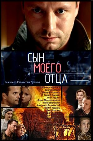 Сын моего отца (2016)
