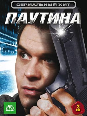 Паутина (2007-2016)