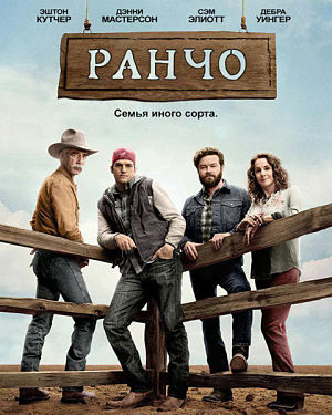 Ранчо / The Ranch (2016)