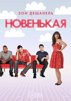 Новенькая / New Girl (2011-2016)