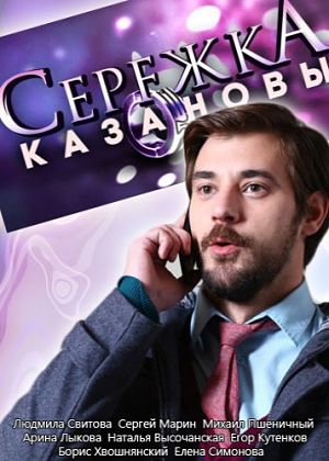 Сережка Казановы (2016)
