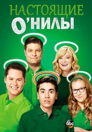 Настоящие О’Нилы / The Real O'Neals (2016)